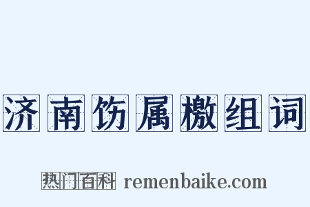 济南饬属檄组词是什么意思的图片